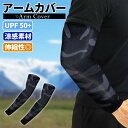 送料無料 1000円ポッキリ アームカバー UPF 50+ 日焼け防止 涼感素材 伸縮性 スポーツ 釣り 登山 旅行 ドライブ ショッピング 散歩 UVカット