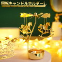 送料無料 キャンドル ホルダー ロッキングホース ゴールド 金色 インテリア 回転 雰囲気 照明 パーティー イベント 雰囲気