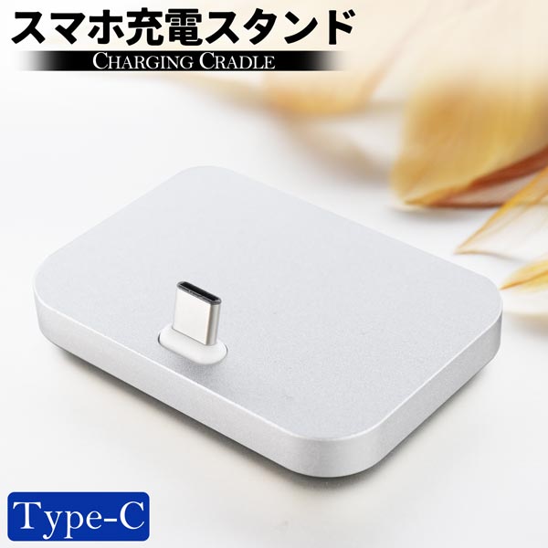 送料無料 シンプル デザイン スマホ 充電 スタンド アルミ スタイリッシュ Type-C 互換性 スペース モダン 軽量 オフィス デスク 自宅