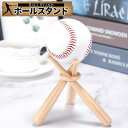 送料無料 野球 ボール スタンド インテリア サインボール コレクション 木製 温かみ スポーツ ファン デスク リビング オフィス 収納 装飾