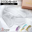 送料無料 3タイプ シリコンモールド コーム 手作り DIY ハンドメイド 手芸 オリジナル クラフト 自作 櫛 くし 型
