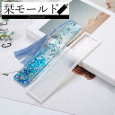 送料無料 シリコンモールド 栞 しおり ブックマーク 手作り DIY ハンドメイド 手芸 オリジナル クラフト 自作 型 オリジナリティ