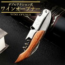 送料無料 ワインオープナー ダブルアクション式 ラベルカッター コルクスクリュー 栓抜き ステンレス 木製 デザイン 多機能 軽量 グリップ ギフト パーティー...