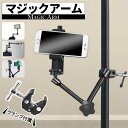 送料無料 マジックアーム クランプ付属 固定 撮影 配信 スマートフォン カメラ モニター ストロボ アクセサリー 三脚 調整 角度 多機能 スタジオ 自宅 ラ...