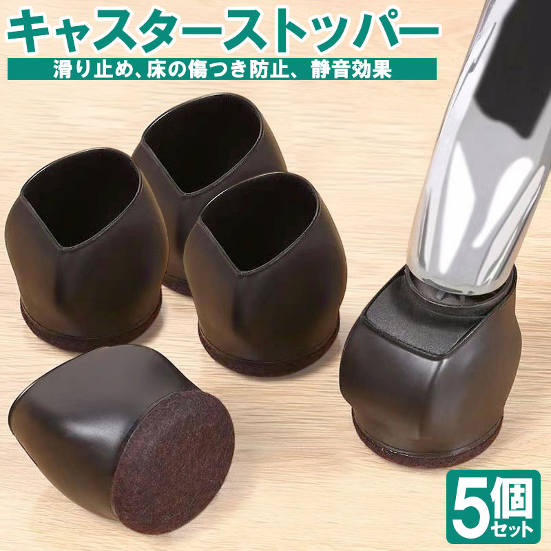 送料無料 5個セット キャスター ストッパー カバー 滑り止め 防滑 静音 移動 床保護 フェルト 簡単装着 椅子 デスク 家具 室内 防音 傷 防止 キズ 装...