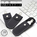 送料無料 3個セット USBメモリー ケース PU レザー コンパクト スタイリッシュ ビジネス プライベート シンプル デザイン おしゃれ 収納アイテム ギフ...