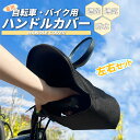 送料無料 左右セット 自転車 バイク ハンドルカバー 夏用 UVカット 99%カット UPF800+ スクーター 防水 防塵 取り付け簡単 耐久性 快適な使用感 軽量 熱中症対策 手元保護 屋外作業 長時間使用