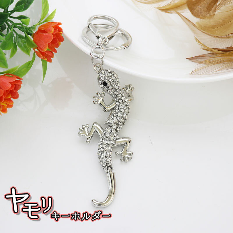 楽天FRABELL【楽天SS対象商品10％OFF】 お得なクーポン配布中 送料無料 ヤモリ キーホルダー 爬虫類 キーリング ビジュー トカゲ 蜥蜴 リザード キーチェーン キラキラ 宝石 カラビナ 可愛い 動物 アニマル