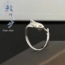 送料無料 鮫 サメ 指輪 フリーサイズ リング シャーク アクセサリー 海 魚 動物 ジュエリー モチーフ ギフト プレゼント スタイリッシュ エレガント カジ...