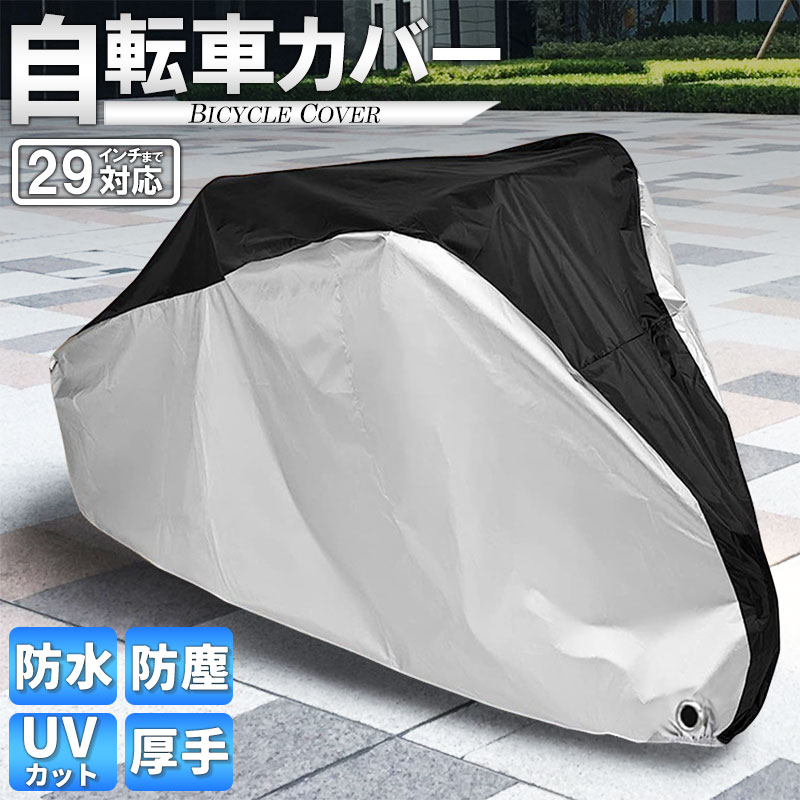 送料無料 自転車カバー 防水 UVカット 防塵 厚手 雨よけ 雪 紫外線 砂 キズ 保護 大型 29インチ 収納 アウトドア サイクリング バイク 屋外 耐久性