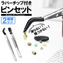 送料無料 2種類セット ラバーチップ ピンセット 精密作業 先端ゴム 精密ピンセット ゴムチップ ゴム付き 滑り止め ゴムキャップ 実験室 ステンレス