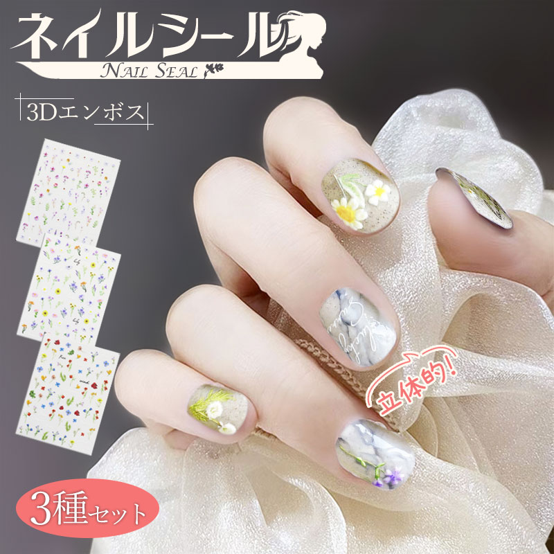 送料無料 3種類セット ジェルネイルシール シート 3D エンボス加工 DIY 立体的 花 ステッカー おしゃれ 爪 ケア ジェルネイル ネイルアート セルフネ...