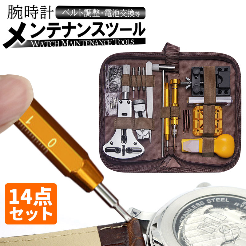 送料無料 14点セット 腕時計 メンテナンスツール ベルト調整 バンド調整 裏蓋 オープナー 電池交換 修理キット 精密 ケア バネ棒 ヘラ バックル DIY ...