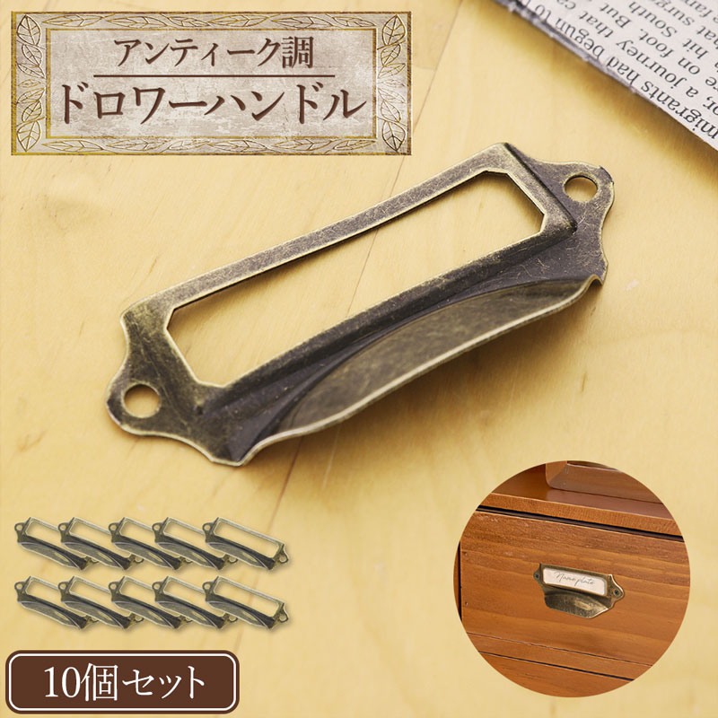 送料無料 10個セット アンティーク調 ドロワー ハンドル つまみ ノブ ヴィンテージ風 引き出し 収納 家..