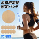 送料無料 10枚セット 血糖値 測定器 固定パッチ 耐水 耐久性 スポーツ 粘着パッド 7.5cm x 7.5cm ランニング フィットネス 運動 保護 快適 ...