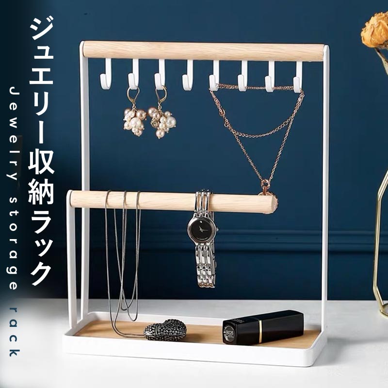 送料無料 ジュエリー 収納ラック ディスプレイラック ネックレスフック アクセサリースタンド 収納棚 ..