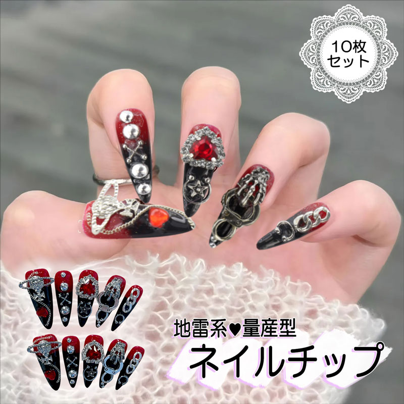 送料無料 10枚セット ネイルチップ 派手 デコレーション デコネイル ジェルネイル スカルプ 3D 立体 量産型 地雷系 原宿系 ロリータ イベント ゴテゴテ ハート チェーン クロス 付け爪 つけ爪