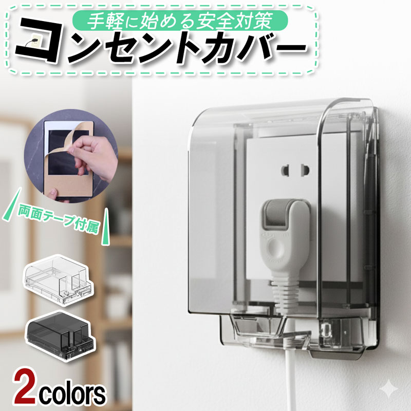 送料無料 2カラー 両面テープ コンセントカバー ロック機能付き 防水 屋外 水回り対応 いたずら防止 盗..