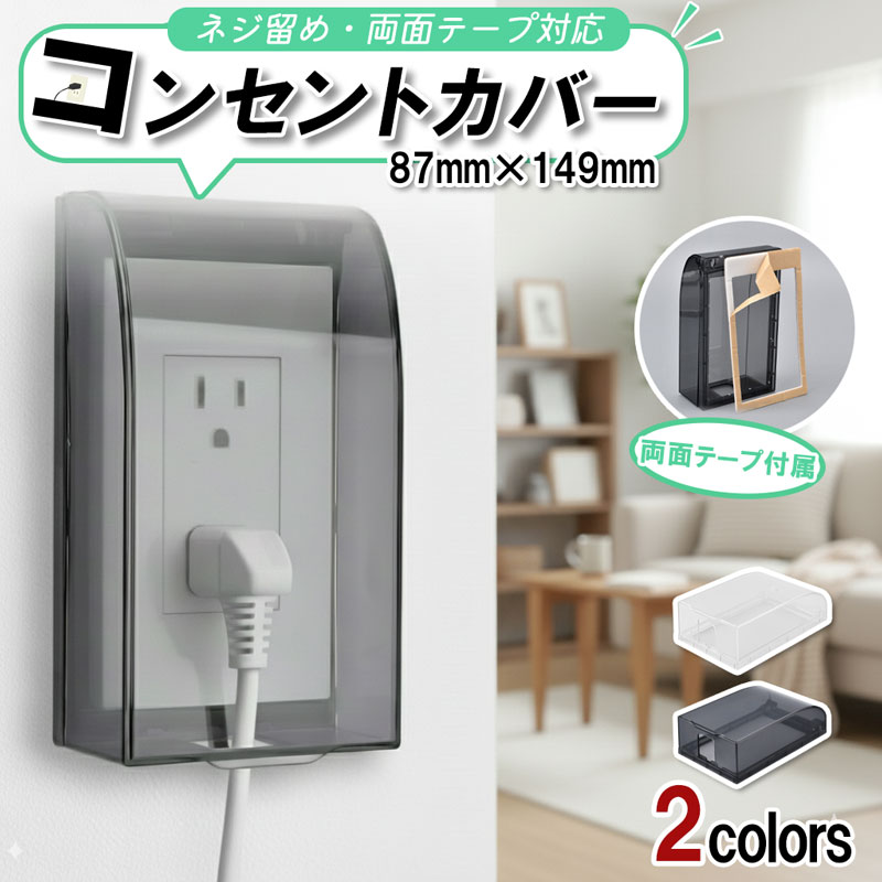 送料無料 2カラー 両面テープ ねじ止め 両対応 コンセントカバー コンセントガード 防水 いたずら ...
