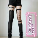 送料無料 5点セット 網タイツ ニーハイソックス レッグバンド 地雷系 量産型 セットアップ コスプレ イベント 衣装 ハロウィン ライブ フェス 靴下 ソック...