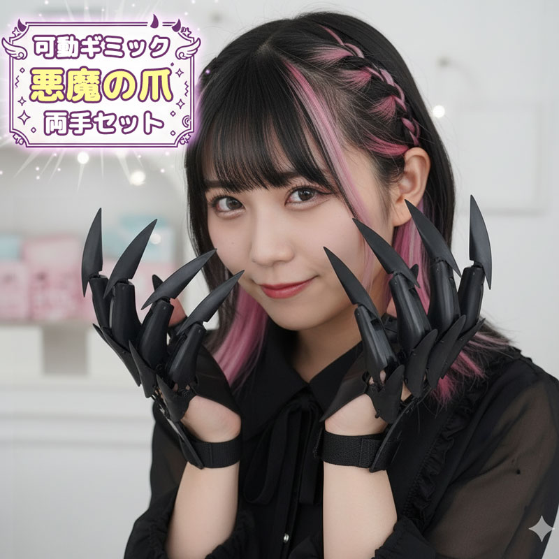【楽天SS対象商品10％OFF】 お得なクーポン配布中 両手 ネイル グローブ 悪魔 コスプレ 手袋 モンスタ..