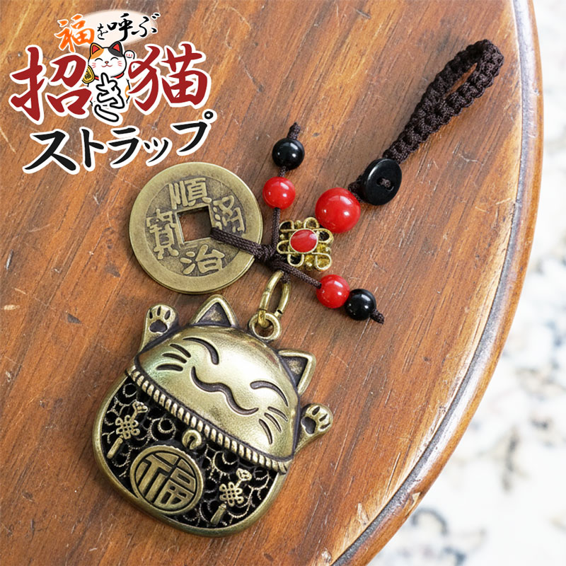 送料無料 1000円ポッキリ 招き猫 ストラップ チャーム キーホルダー バッグ ポーチ 財布 飾り アクセサ..