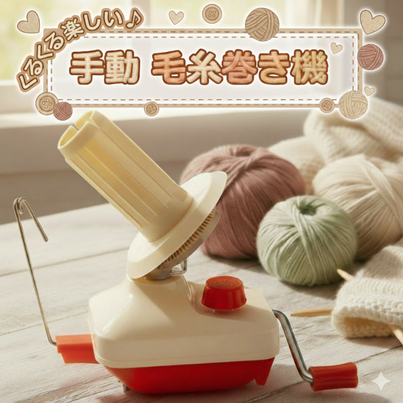 Rakuten - 送料無料 手動 毛糸巻き機 玉巻き かせ糸 編み物 道具 手芸用品 裁縫 ウール 手編み ニット ハンドメイド ハンドル式 クランプ固定 卓上 コンパクト 糸巻き 整理 収納 便利 効率化 自宅 趣味 クラフト 手仕事 ツール 簡単操作 かせ巻き 巻き直し