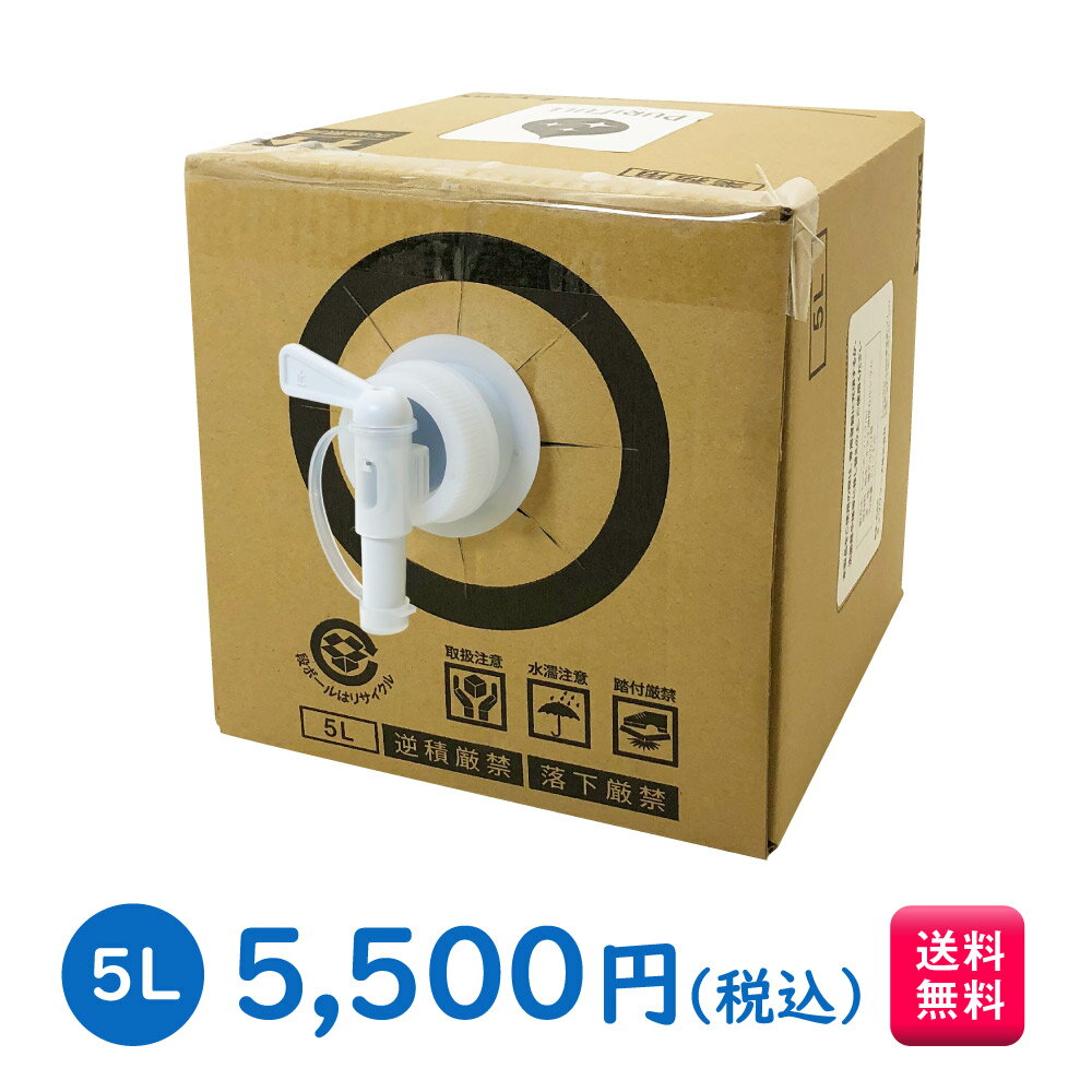 再入荷★業務用除菌液 Purifull プリフル 5L【コック付】アルコール消毒液や次亜塩素酸の代わりになりマスクの消毒にも使える人体に安全・安心な天然素材除菌液 お掃除 机 おもちゃ ガラス ペット 消臭 除菌 ウイルス 洗剤 対策に 焼成カルシウム