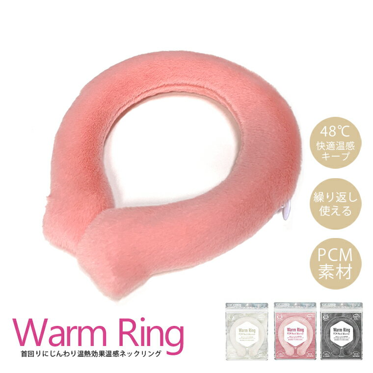 ウォームリング ネックウォーマー カイロ リング Warm Ring ホットリング PCM素材 防寒グッズ 防寒リング 48℃ 温感 首 レビュー特典あり【メール便】