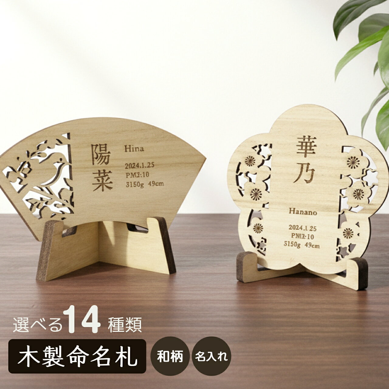 和柄 木製 命名札 命名書 14種類 名前札 名入れ オーダー 赤ちゃん 男の子 女の子 木 おしゃれ かわいい インスタ 映え 命名 プレート メモリアルプレート 出生情報 撮影 記念 出産祝い ひな祭り 端午の節句 初節句 紫陽花 麻の葉 ニューボーンフォト ベビー【メール便配送】