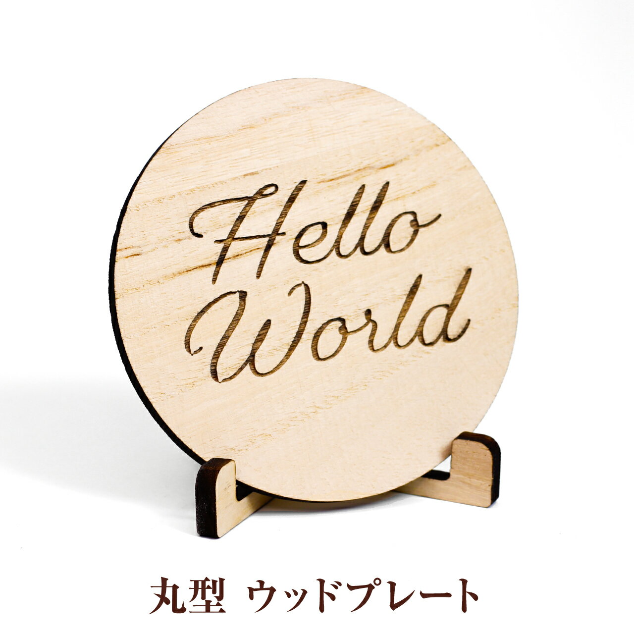 丸型 木製 Just Born Hello World ウッドプレート ニューボーンフォト ジャストボーン ウッドバナー 新生児 赤ちゃん 月齢フォト 男の子 女の子 アイテム 誕生日 出産祝い 飾り付け 寝相アート 成長記録 出産祝い 寝相アート かわいい【普通郵便】