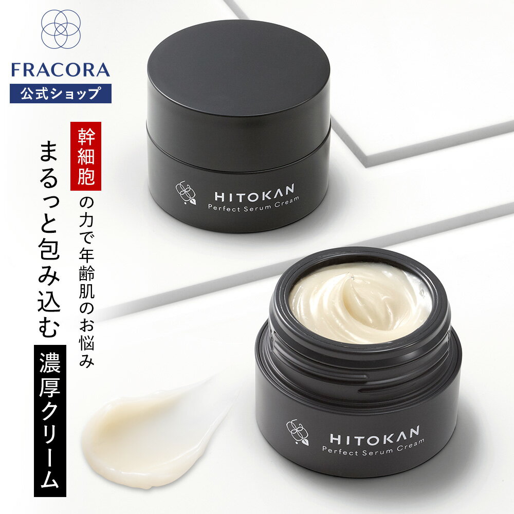 【フラコラ公式】 HITOKAN パーフェクトセラムクリーム 30g クリーム 化粧品 ヒト幹細胞培養エキス ヒト幹細胞 スキンケア 国内生産 国産 フラコラ FRACORA 公式ショップ