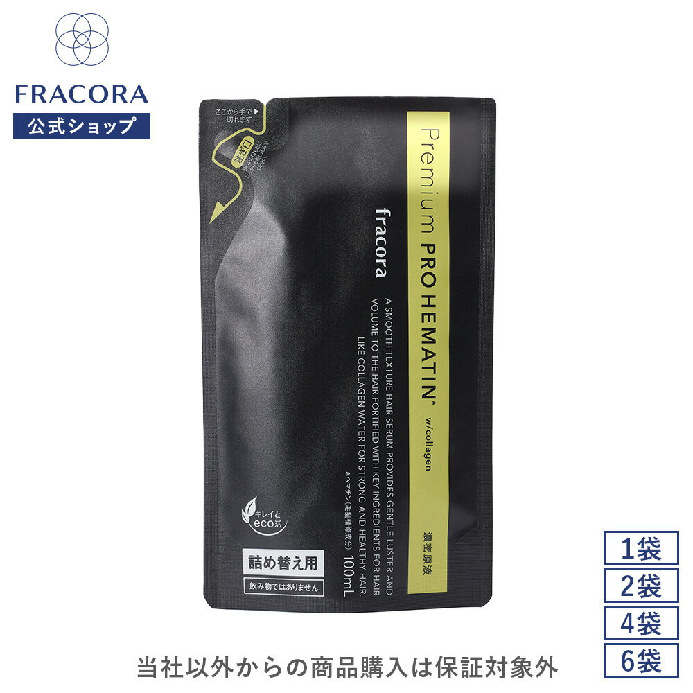 【フラコラ公式】 プレミアム プロヘマチン濃密原液 詰め替え用 100ml ヘアケア トリートメント 髪 美..