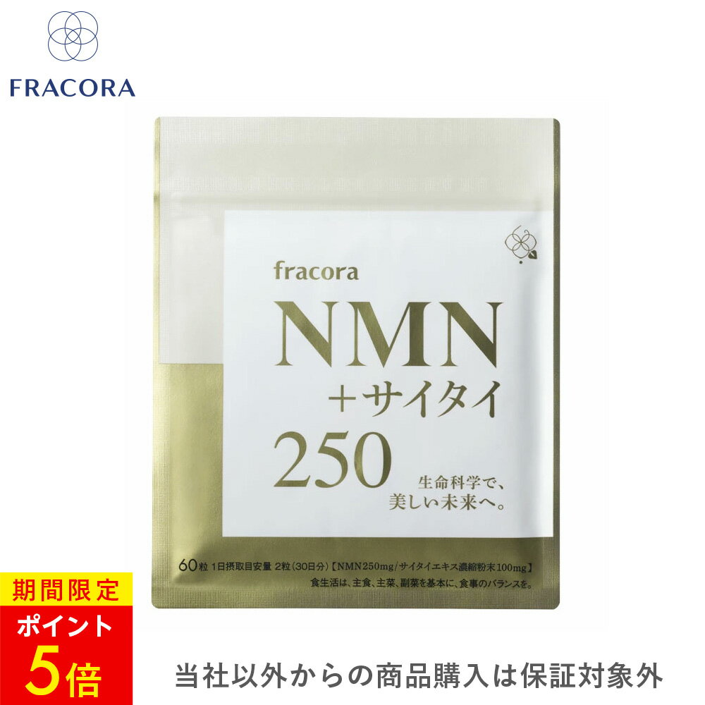 【16日 01:59まで】P5倍【フラコラ公式】 NMN サイタイ カプセル 健康サプリ 60粒 NMN 250mg サイタイエキス 100mg 国内生産 国産 美容サプリメント サプリ サプリメント エイジングケア 健康食品