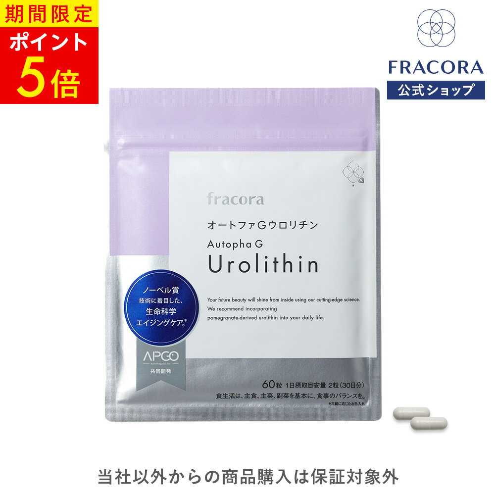 【27日 01:59まで】P5倍【TVで話題/フラコラ公式】 オートファGウロリチン 60粒 30日分 ウロリチン エラグ酸 ザクロ オートファジー 美容サプリメント サプリ サプリメント 国産 フラコラ FRAC…