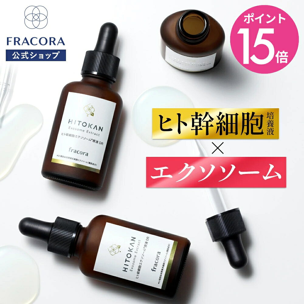 【8/5限定10％OFFクーポン＆P15倍】【送料無料】ヒト幹細胞 エクソソーム 【フラコラ公式】 ヒト幹細胞エクソソーム 原液 DR 30mL │ ヒト幹細胞培養液 リポソーム 美容液 ヒト幹細胞培