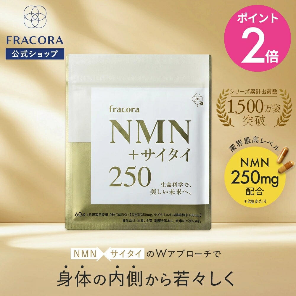 【マラソン限定20％OFFクーポン＆P2倍】【フラコラ公式】 NMN+サイタイ カプセル 健康サプリ 60粒 NMN 250mg サイタイエキス 100mg 国内生産 国産 美容サプリメント サプリ サプリメント エイジングケア 健康食品