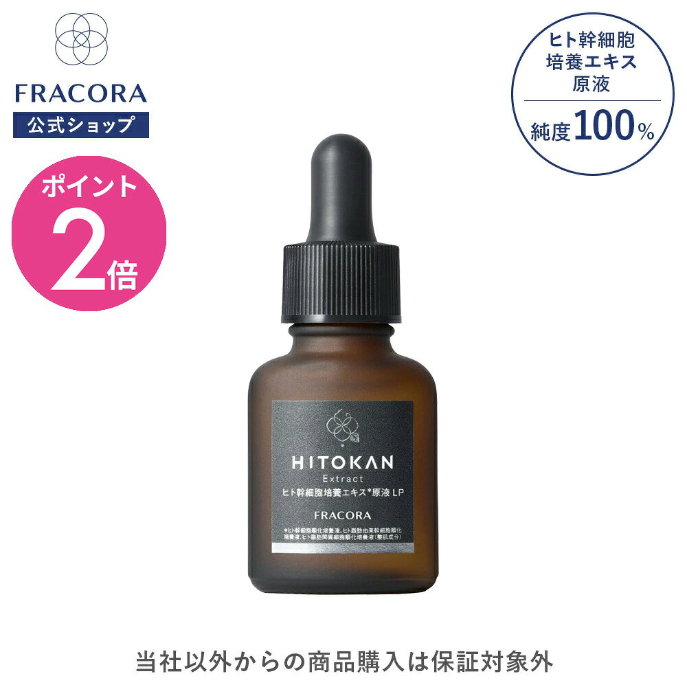 【マラソン限定15％OFFクーポン＆P2倍】ヒト幹細胞 培養エキス お試し 【フラコラ公式】 ヒト幹細胞培養エキス 原液 LP お試し 15mL │ ヒト幹細胞培養液 美容液 原液美容液 化粧水 高濃度 保湿 コラーゲン ヒアルロン酸 国内生産 国産 シワ 乾燥 肌 うるおい 毛穴 FRACORA