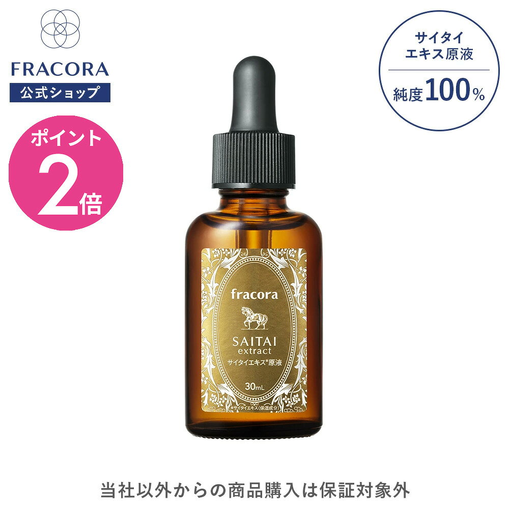 【マラソン限定20％OFFクーポン＆P2倍】馬サイタイ 【フラコラ公式】 サイタイエキス原液 30ml │ 化粧水 化粧品 原液美容液 美容液 サイタイエキス美容液 サイタイエキス 臍帯 馬臍帯 ウマサイタイ エイジングケア スキンケア 国内生産 国産 保湿 シワ たるみ ハリ 弾力