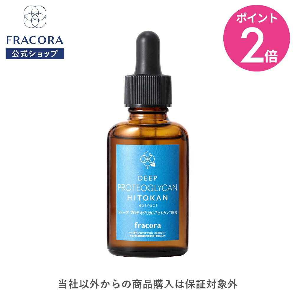 【マラソン限定15％OFFクーポン＆P2倍】プロテオグリカン 【フラコラ公式】 ディープ プロテオグリカンヒトカン原液 30ml │ ヒト幹細胞培養エキス ヒト幹細胞 化粧品 原液美容液 美容液 原液 化粧水 エイジングケア 保湿 国内生産 国産 ハリ うるおい 弾力 乾燥 FRACORA