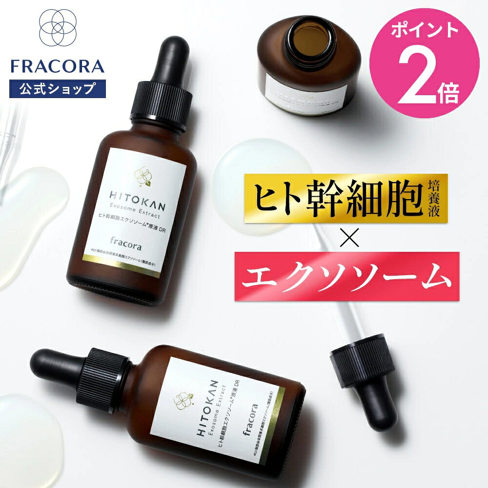 【マラソン限定15％OFFクーポン＆P2倍】ヒト幹細胞 エクソソーム 【フラコラ公式】 ヒト幹細胞エクソソーム 原液 DR 30mL │ ヒト幹細胞培養液 リポソーム 美容液 ヒト幹細胞培養エキス 原液美容液 化粧水 高濃度 エイジングケア 保湿 コラーゲン ヒアルロン酸 国内生産