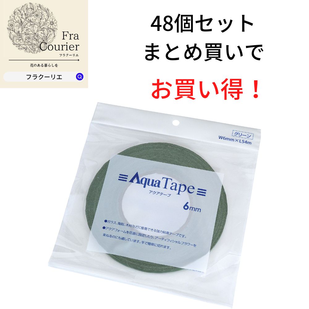 アクアテープ 6mm グリーン 48個 10-4014-0 幅6mm×長さ54m 花 お花 フラワー フラワーアレンジ 花資材 お花資材 ハンドメイド ビタミンF