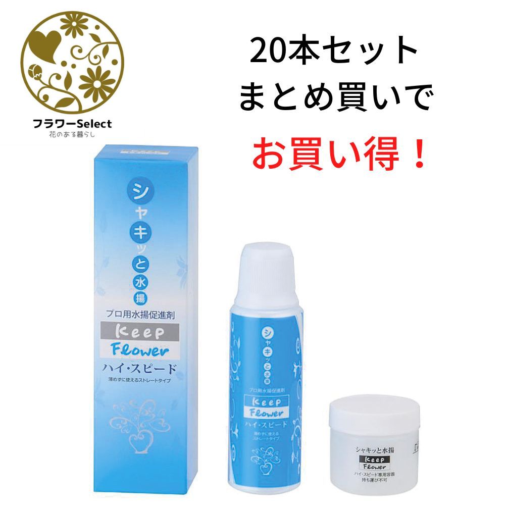 送料無料 生花水揚げ促進剤 ハイスピード 200ml 20個セットの商品になります。 切り花をわずか数秒浸けるだけで水揚げができる水揚げ促進剤となります。薄めず使えるストレートタイプでお花を長持ちさせてくれます。 5％OFFの商品になります。送料無料 生花水揚げ促進剤 ハイスピード 200ml 20個セットの商品になります。 切り花をわずか数秒浸けるだけで水揚げができる水揚げ促進剤となります。薄めず使えるストレートタイプでお花を長持ちさせてくれます。 5％OFFの商品になります。