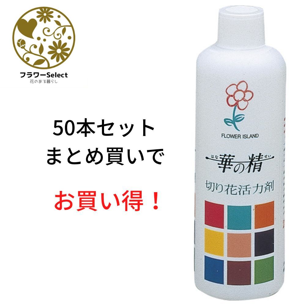 生花水揚げ促進剤 華の精 250ml 50個セット 167-2001-0 花 お花 花資材 お花資材 延命剤 切り花栄養剤 開花促進 10％OFF ビタミン