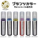 プランツカラー 85ml 吹きつけタイプの着色剤。 167-2211-色 花 お花 花資材 お花資材 着色剤 スプレータイプ 視覚で楽しむ 季節の行事に
