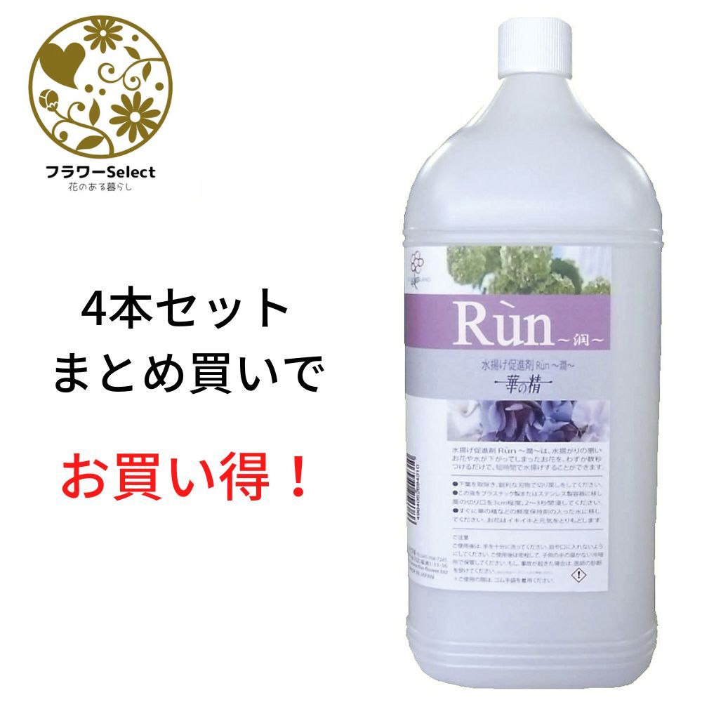 生花水揚げ促進剤 華の精 Run〜潤〜 4L 4個セット 167-2406-0 花 お花 花資材 お花資材 延命剤 切り花栄養剤 開花促進 5％OFF ビタミン