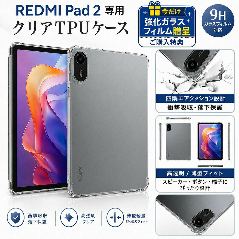 樂天商城 - 【ガラスフィルムおまけ付】Redmi Pad 2 ケース クリア TPU RedmiPad2 カバー タブレットケース シャオミ レドミ パッド 2 透明 薄型 軽量 衝撃吸収 四隅エアクッション 耐衝撃 ソフトケース カメラ保護 精密設計 クリアケース シンプル 9H強化ガラス