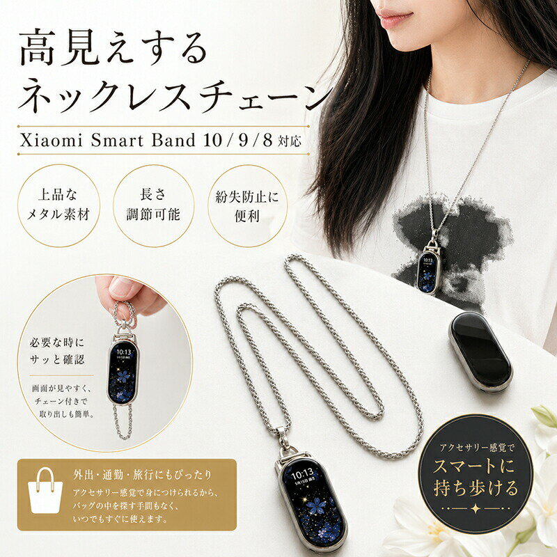 Rakuten - Xiaomi Smart Band 10 9 8 対応 ネックレス チェーン シャオミ スマートバンド メタル アクセサリー ペンダント 替え バンド 首掛け ストラップ 紛失防止 おしゃれ シルバー 高見え ハンズフリー 男女兼用