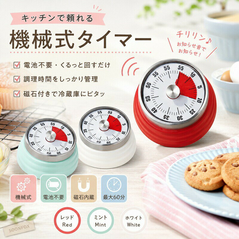 乐天商城 - キッチンタイマー 機械式 アナログ マグネット付き タイマー 電池不要 60分 おしゃれ レトロ ダイヤルタイマー ゼンマイ式 ベル音 料理 お菓子作り 勉強 学習用 子供 タイムマネジメント レッド ミント ホワイト