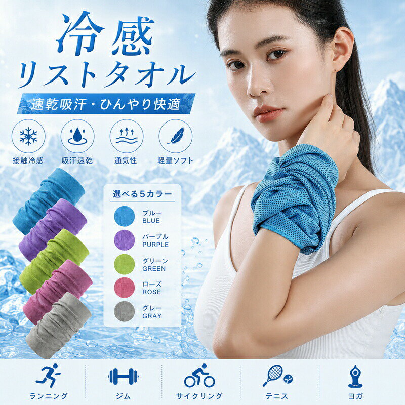クールタオル 冷感タオル リストバンド リストタオル 冷却タオル ネッククーラー 接触冷感…